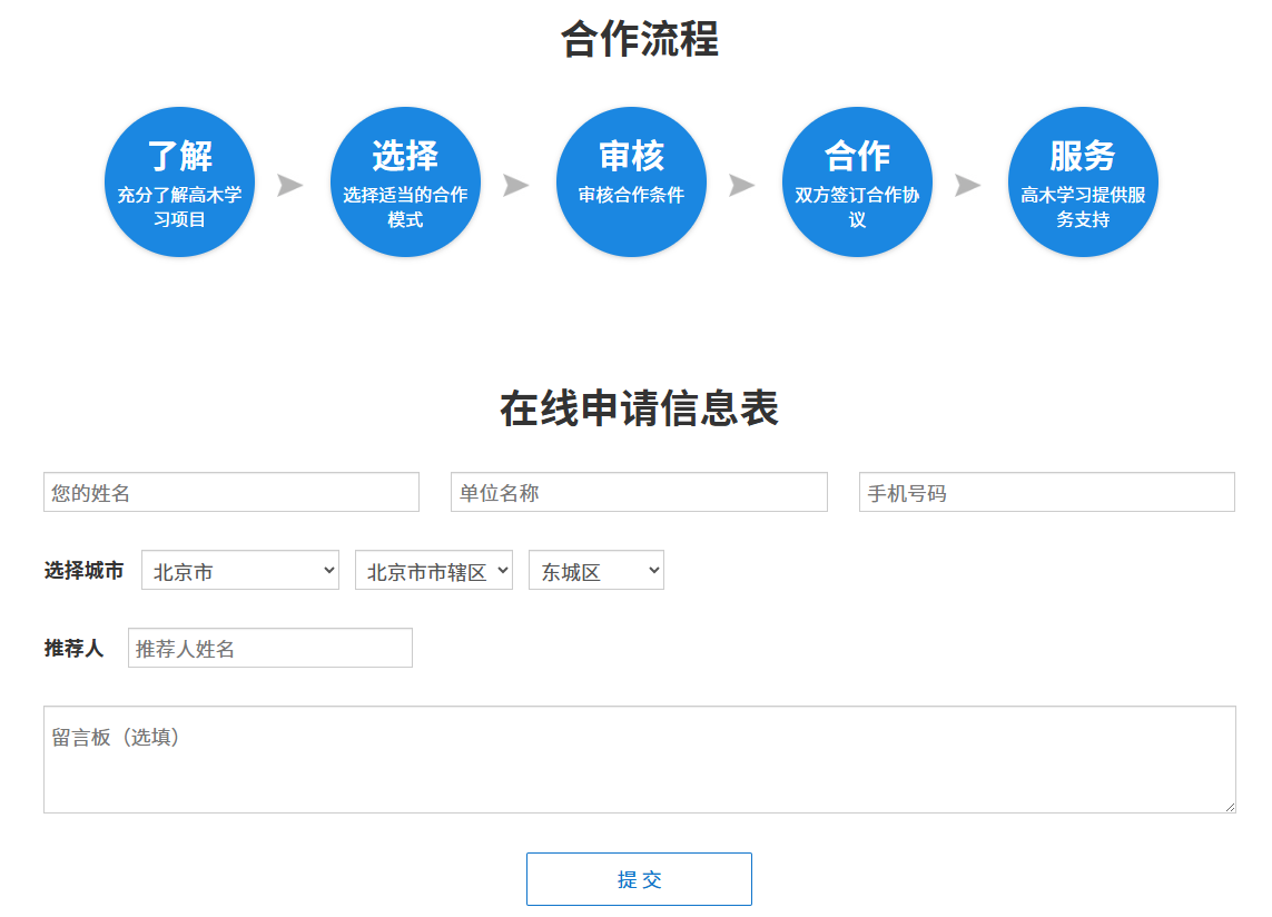 预约演示 / 项目合作申请表